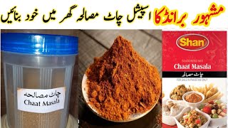 Chaat Masala Recipe|Famous Karachi Fresco ka Chaat  Masala |Ramadan   Iftar Recipes 2024
