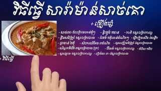 វិធីធ្វើ​សារ៉ាម៉ាន់សាច់គោ - How to make beef Sarah Mann (Khmer Food)