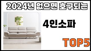 [4인소파 추천]ㅣ쿠팡에서 제일 잘팔리는 4인소파 BEST 5 추천해드립니다