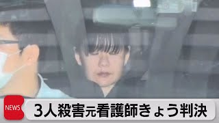 ３人殺害した元看護師 きょう判決（2021年11月9日）