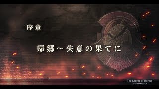 【PS4】英雄伝説 閃の軌跡2：改　序章 帰郷〜失意の果てに～ プレイ動画【Part 2】