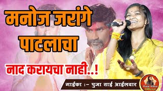 मनोज जरांगे पाटलाचा नाद करायचा नाही🔥🚩| पुजा आईलवार | Pooja Ailwar Song |Manoj Jarange Patil Song