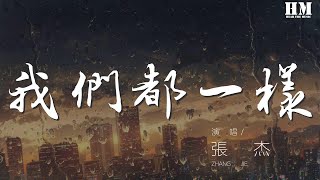 張傑 - 我們都一樣『你知道我的夢 你知道我的痛』【動態歌詞Lyrics】