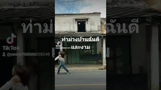 ท่าม่วงบ้านฉันดีและงาม