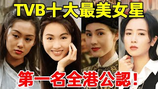 出自TVB的最美十大女星：黎姿僅排第8，李嘉欣能進前3，冠軍全港公認！#李若彤、李嘉欣、周慧敏、趙雅芝、蔡少芬、周海媚、朱茵、黎姿、袁潔瑩、葉璿#星光大賞