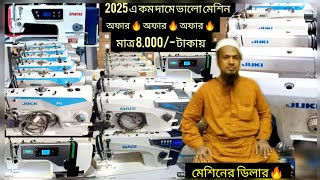 2025 এ😱 সেলাই এবং গার্মেন্টস জগতের যেকোনো মেশিন পাবেন খুবই কম দামে। Machine price in Bangladesh 2025