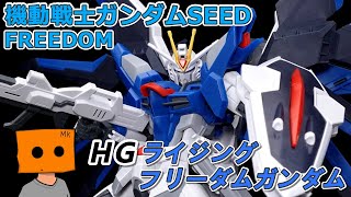 HG 1/144 ライジングフリーダムガンダムを作るだけの動画【機動戦士ガンダムSEED FREEDOM】【ガンプラ】