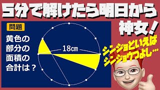 【ママとパパお兄さんお姉さんおじいちゃんおばあちゃんお隣さんも算数】神戸女学院中学入試問題　平面図形