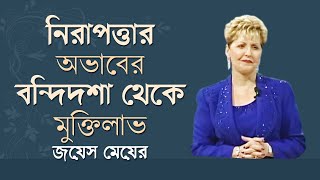 নিরাপত্তার অভাবের বন্দিদশা থেকে মুক্তিলাভ - Breaking Free From The Bondage Of Insecurity - Joyce