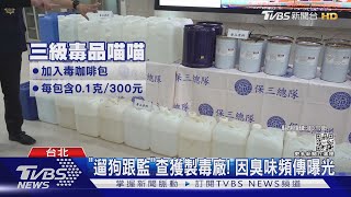 毒不夠吸自己做! 警破製毒廠 扣7億「喵喵」｜TVBS新聞@tvbsnews01