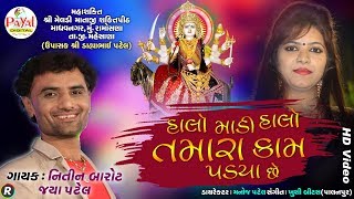 હાલો માડી હાલો તમારા કામ પડયા છે || Nitin Barot-Jaya Patel || HD Video 2020.