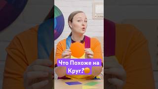 Учимся Говорить с Детьми! Угадай, Что Похоже на Круг? #запускречи #фигуры #дети #shortsfeed