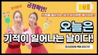 ★오늘은 기적이 일어나는 날이다!★한시간안에 백번외치기!★기적을 일으키는 자가 되기위한 세가지는? 자기암시, 긍정확언