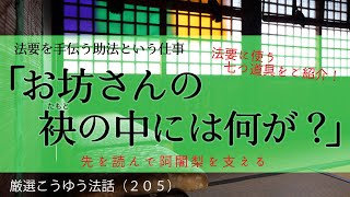 厳選こうゆう法話（２０５）お坊さんの袂（たもと）の中は？