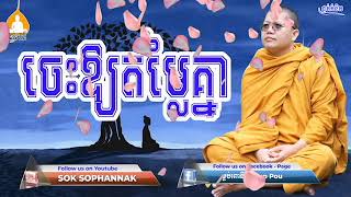 ចេះឱ្យតម្លៃគ្នា៖ ភិក្ខុ វជិរប្បញ្ញោ សាន សុជា, San Sochea