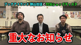 [重要]ブックアイランド狭山台店 及び TCGショップディスクに関する重大なお知らせ