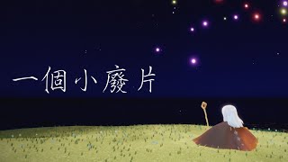 Sky.光遇 太久沒更新 上個廢片