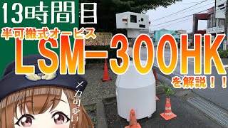 教えて！とりしまり先生！【No.13】日本に2台しかない激レアオービス⁉LSM-300HKについて解説！メカ可愛い！