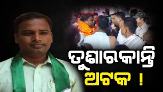 Kakatpur Public Questioned to BJD MLA Tusarkanti | କାକଟପୁରରେ ହଟହତା ବିଜେଡି ବିଧାୟକ | The Quiver News