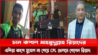 চান কপাল মাহমুদুল্লাহ রিয়াদের | এশিয়াকাপে সুযোগ না পেয়ে ১০ কোটিতে CPL খেলতে গেলেন মাহমুদুল্লাহ |