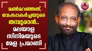 Actor Nedumudi Venu dies | മണ്‍മറഞ്ഞത്, വേഷപ്പകര്‍ച്ചയുടെ തമ്പുരാന്‍.. മലയാള സിനിമയുടെ മേള പ്രമാണി