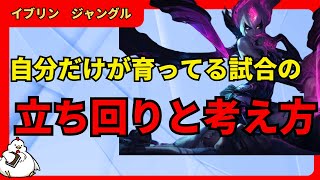 [イブリンJG解説]自分だけが育ってる試合は、こんな風に考え、立ち回ってます　　ジャングル　イブリンvsカジックス[League of Legends]