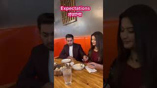 প্রত্যাশা বনাম বাস্তবতা | Expectation vs Reality | Couples | Couples Funny Videos