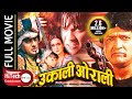 Ukali Orali | Nepali Full Movie | Rajesh Hamal | Bipana Thapa | Shushil Chhetri