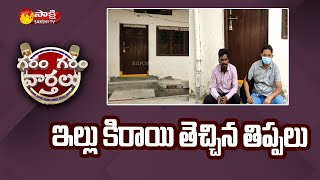 రోడ్డు పాలైన సర్కార్ ఉద్యోగులు | Garam Garam Varthalu | Sakshi TV