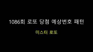 1086회 로또 당첨 예상번호