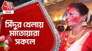 সিঁদুর খেলায় মাতোয়ারা সকলে | Bagbazar Sarbojanin | Sashi Panja | Durga Puja 2024 | Dashami