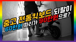 [구매 요령.09] 대한민국 흔한 중고 전동킥보드 시장