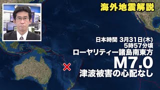 南太平洋でM7.0の地震　津波被害の心配なし/M7.0 earthquake in the South Pacific