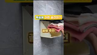 👉👉👉욕실에 이런공간이?! 벽화 수납장 #household #꿀템 #frame