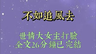 春運回家。男友的女兄弟霸佔了我的座位。男友皺眉：「月瑤沒搶到座位，你讓讓她。」我被人潮擠着到了下一節車廂#小說#小說推文#一口氣看完#爽文#小说#女生必看#小说推文#一口气看完