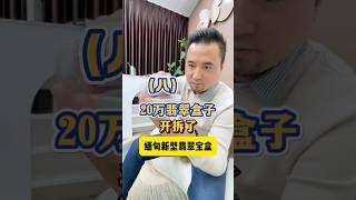 (8) 現場拆一個20萬的翡翠盒子 #翡翠 #翡翠手鐲 #翡翠手镯 #翡翠玉 #緬甸玉 #翡翠玉石 #緬甸翡翠 #缅甸翡翠 #天然翡翠#珠寶首飾#賭石#手鐲定製