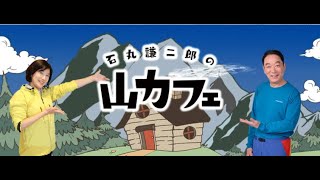 石丸謙二郎の山カフェ 山カフェをきく 石丸謙二郎の山カフェ「山の偉人伝～田部井淳子～」８時台 11 28 00 00