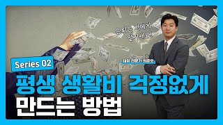 평생 생활비 걱정 없게 만드는 방법 Series 2 - Lifetime income \u0026 Series 2