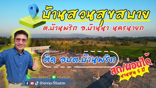 #ที่ดินผ่อนได้ 5 ปี 🏡ติด อบต.บ้านพริก อ.บ้านนา นครนายก