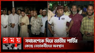 আগামীকাল দুপুরে কাকরাইলে গণ সমাবেশের ঘোষণা জাতীয় পার্টির | Jatiya Party | Dhaka News | Somoy TV