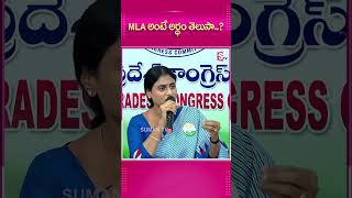 MLA అంటే అర్ధం తెలుసా.. #YSSharmila #MLA #memberoflegislativeassembly #YCPParty #YCPMLAS #APAssembly