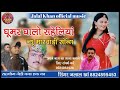 घुमर घलो सहेलियों भावर नाचे singer jalal khan lava new song rajasthani