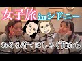 【女子旅】はしゃぐ女inシドニー