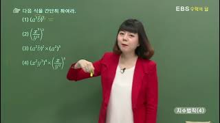 [EBS 수학의 답] 지수의 법칙 - 지수법칙(4)