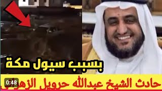 شاهد لحظة وفاة الدكتور عبدالله حرويل الزهراني واصدقائه جرفهم السيل في مكة المكرمة السعودية#امطار_مكة