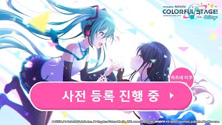 프로세카 한국 서버 출시! 사전예약 하는 법 (프로젝트 세카이/프세카)