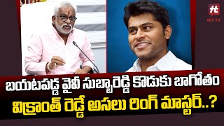 బయటపడ్డ వైవీ సుబ్బారెడ్డి కొడుకు బాగోతం | Vikranth Reddy | YV Subba Reddy @Hittvtelugunews