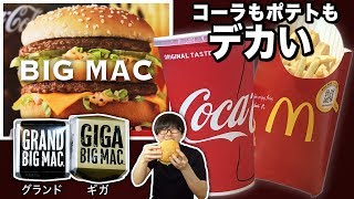 【マクドナルド】でっけぇ！！グランドビッグマック・ギガビッグマック・グランドセットを食べてみた！