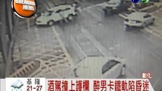 酒駕撞車卡鐵軌 醉男不醒人事