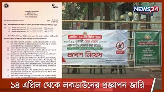 ১৪ এপ্রিল থেকে দেশে সর্বাত্মক লকডাউন | প্রজ্ঞাপন জারি 12Apr.21| Lockdown